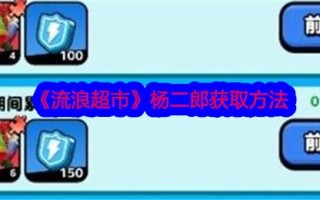 如何从流浪超市获得杨二郎