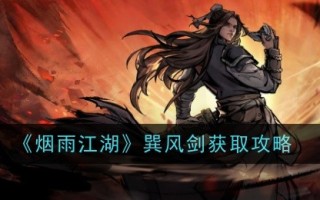 烟雨江湖风剑获取攻略