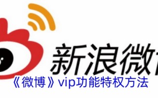微博vip功能的特权方法