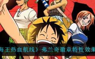 《航海王热血航线》弗兰奇徽章特性效果一览