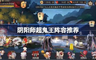 阴阳师超鬼王阵容怎么搭配 阴阳师超鬼王阵容推荐