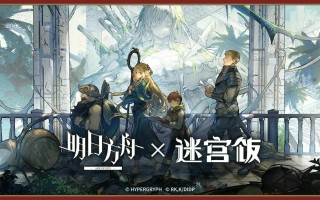 【明日方舟×迷宫饭】SideStory「泰拉饭」活动宣传PV公开