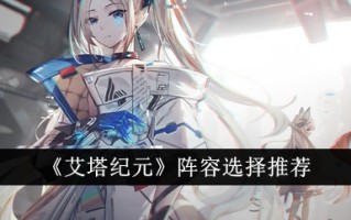 “埃塔时代”阵容的选择和推荐
