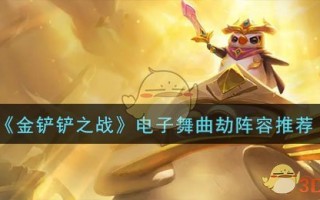 《金铲铲之战》电子舞曲劫阵容推荐