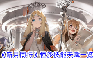 《与新月同行》中的恒沙技能和天赋列表