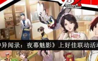 《女神:夜之幻影》中的家好联动活动介绍