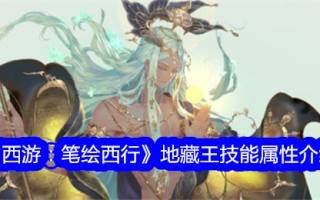 《西游记:画皮西游》地藏王技能属性介绍