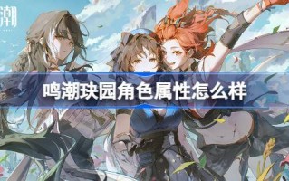 明超园的角色属性是什么？明超园角色属性介绍