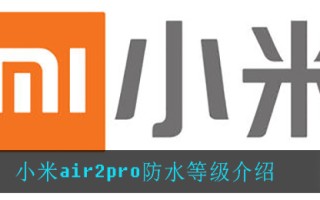 小米air2pro防水等级介绍
