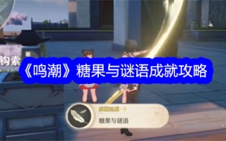 “明朝”糖果和谜语成就策略
