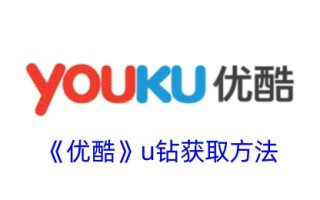 如何获得优酷的U钻