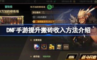 DNF手游如何提高搬砖收入？引进DNF手机游戏提高搬砖收入