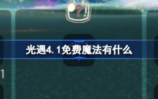 光遇4.1自由魔法。什么是光遇4月1日免费魔法合集游戏攻略？