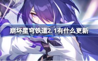 崩坏的星穹铁路2.1有什么更新？坍塌的星穹铁路2.1新增了一键扫码功能。