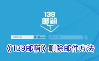 一种删除“139邮箱”中邮件方法