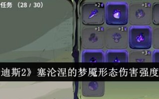 《冥王2》中塞雷纳梦魇形态的伤害强度分析