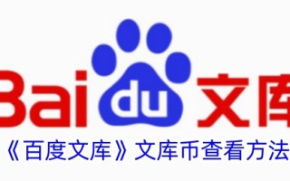 百度文库流通性检查方法