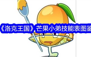 洛克王国芒果小弟技能表插画