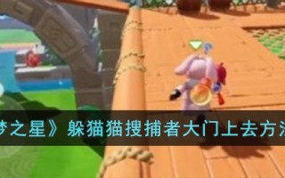 《元梦之星》躲猫猫搜捕者大门上去方法介绍