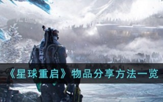 《星球重启》物品分享方法一览
