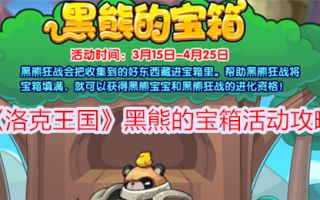 洛克王国黑熊宝箱活动介绍