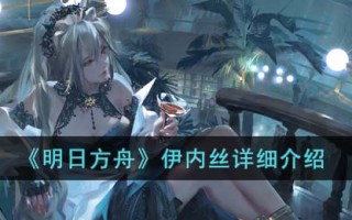 《明日方舟》伊内丝详细介绍