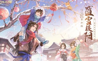 最是岁寒情暖时 新《武林外传手游》全新版本定档12月21日