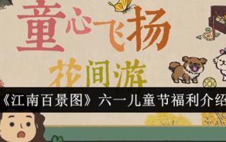 江南百景图儿童节儿童福利介绍