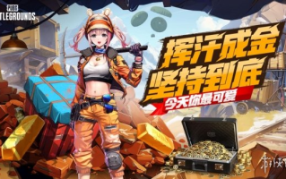 PUBG四月全新活动上线 邀你共赴挖“金”之旅