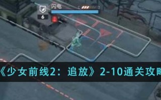 《少女前线2：追放》2-10通关攻略