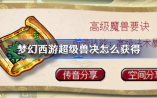 如何获得梦幻西游超能兽如何获得梦幻西游超能兽