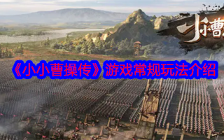 《小小曹操传》游戏常规玩法介绍