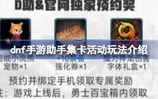 dnf手游助手集卡活动怎么玩dnf手游助手集卡活动介绍。