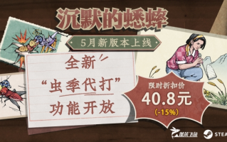 《沉默的蟋蟀》推出“虫季代打”功能，游戏流程更精简！