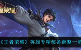 《王者荣耀》英雄专精装备调整一览