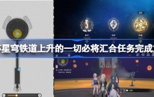 星穹铁路中坍塌和升起的一切都将汇聚。如何完成任务？如何完成任务？