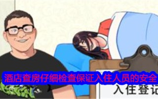 据我所知，酒店会仔细查房以确保入住人员的安全。