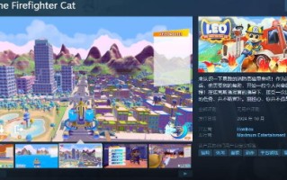 《狮子座狮子座:消防员猫》Steam页面上线并于10月发售。