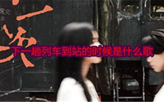 下一趟列车到站的时候是什么歌