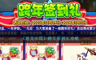 《洛克王国》跨年签到礼攻略