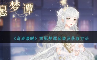 《奇迹暖暖》雪愿梦谭套装及获取方法