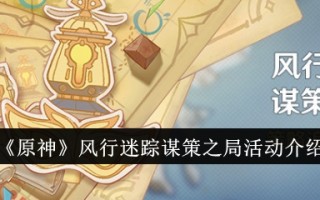 《原神》分社活动介绍