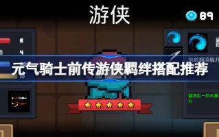 前传剑侠羁绊和推荐的前传剑侠羁绊怎么搭配