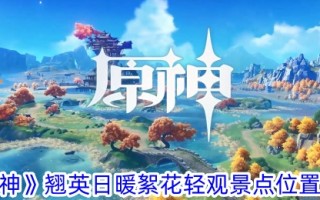 《原神》景点位置一览