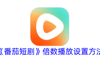 一种设置番茄短剧多重播放的方法