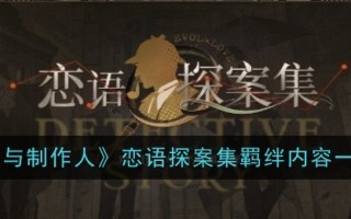 《爱与制作人》中爱情故事集的内容考察
