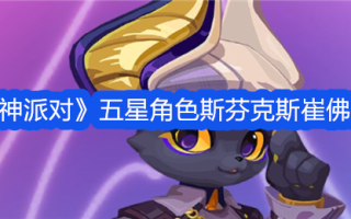 《众神聚会》中五星角色斯芬克斯·特雷弗的照片