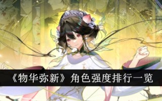 《万物皆美》角色强度排名一览