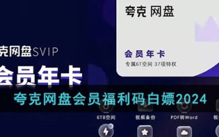 夸克网盘会员福利码白嫖2024