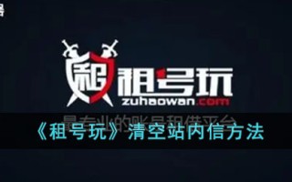 清空任浩剧站内信的方法